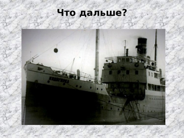 Что дальше? 