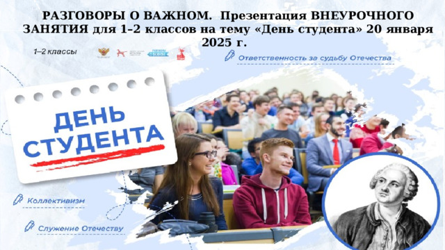 РАЗГОВОРЫ О ВАЖНОМ. Презентация ВНЕУРОЧНОГО ЗАНЯТИЯ для 1–2 классов на тему «День  студента» 20  января  2025  г.  
