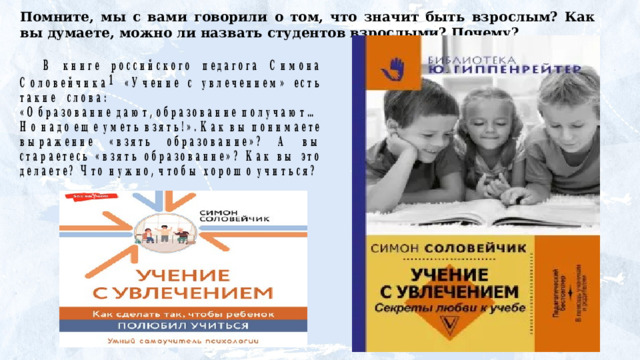 Помните, мы с вами говорили о том, что значит быть взрослым? Как вы думаете, можно ли назвать студентов взрослыми? Почему?     