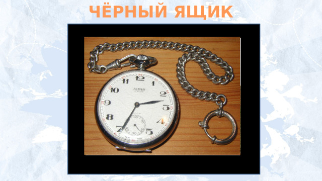 ЧЁРНЫЙ ЯЩИК 