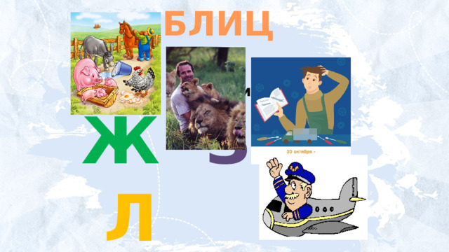 БЛИЦ Назовите профессию на букву:  Ж З И Л 