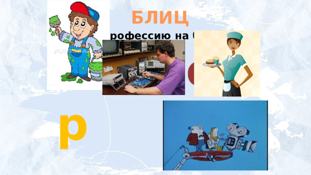 БЛИЦ Назови профессию на букву:  м н о р   