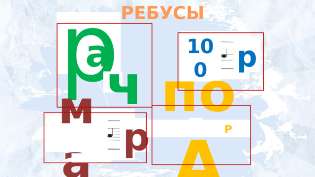 РЕБУСЫ р 100 р а ч ма р по А Р 