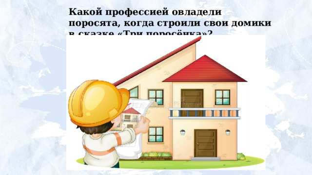 Какой профессией овладели поросята, когда строили свои домики в сказке «Три поросёнка»? 