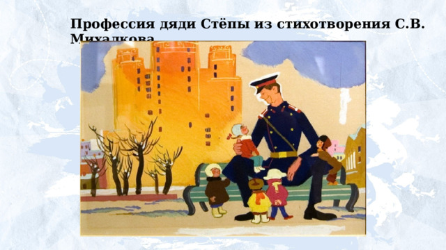 Профессия дяди Стёпы из стихотворения С.В. Михалкова 