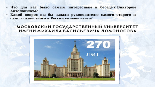 Что  для  вас  было  самым  интересным  в  беседе с Виктором Антоновичем? Какой вопрос вы бы задали руководителю самого старого и самого известного в России университета? 