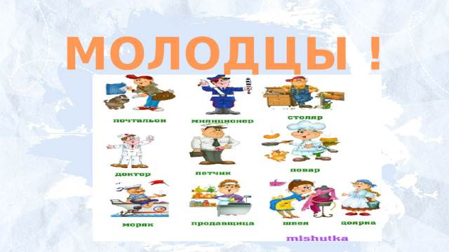 МОЛОДЦЫ !!! 