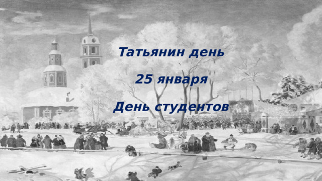 Татьянин день   25 января   День студентов 