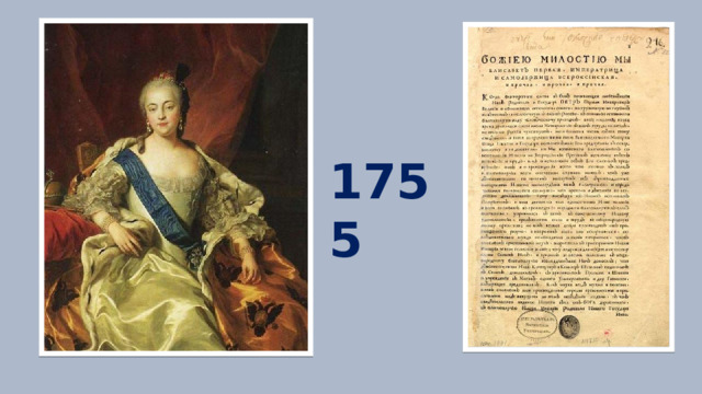 1755 