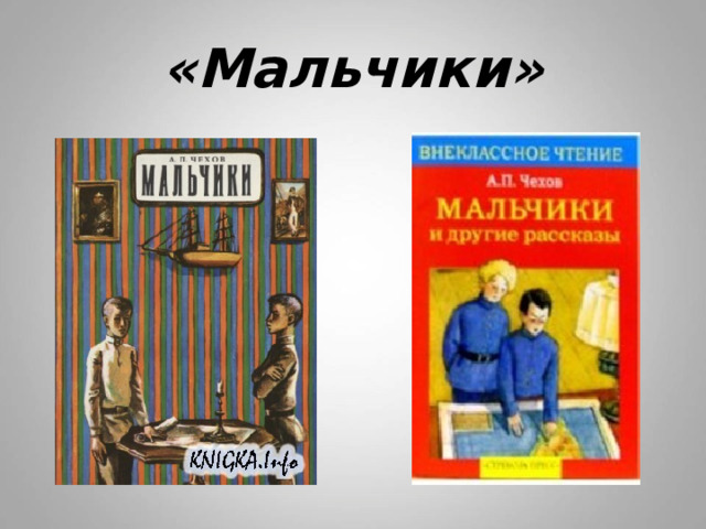 «Мальчики» 