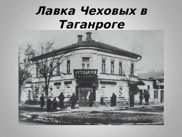Лавка Чеховых в Таганроге 