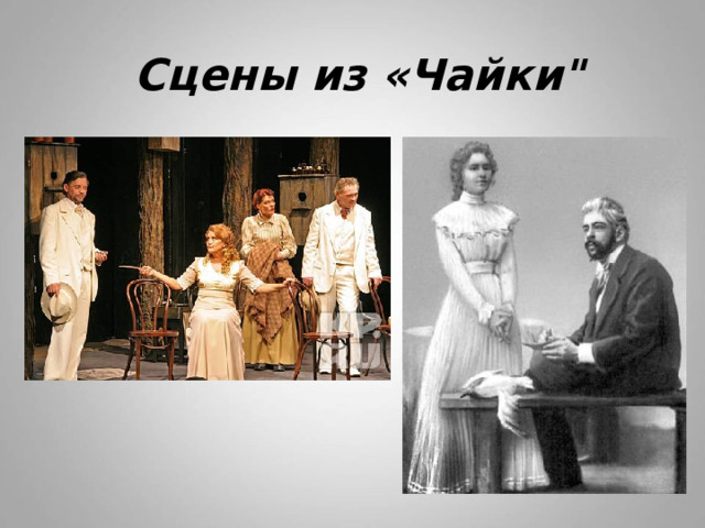  Сцены из «Чайки