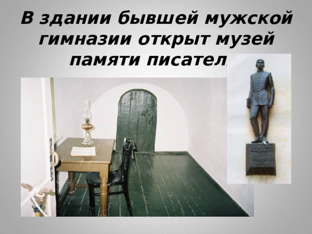 В здании бывшей мужской гимназии открыт музей памяти писателя. 