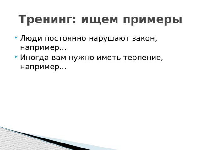 Тренинг: ищем примеры Люди постоянно нарушают закон, например… Иногда вам нужно иметь терпение, например… 