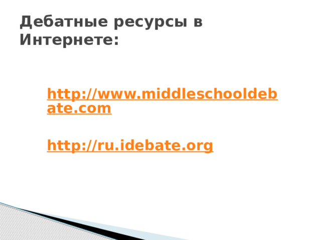 Дебатные ресурсы в Интернете: http://www.middleschooldebate.com  http://ru.idebate.org 