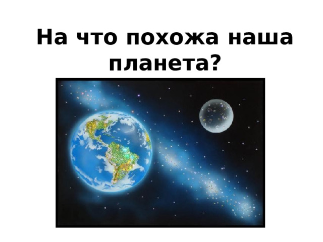 На что похожа наша планета? 