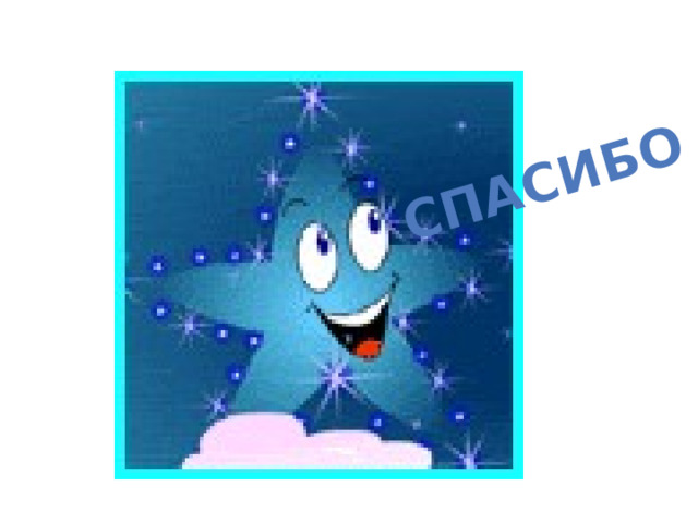 СПАСИБО ! 