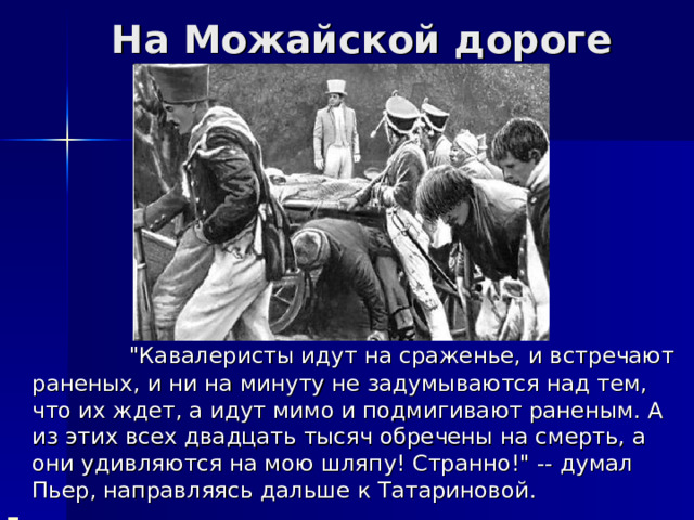 На Можайской дороге  