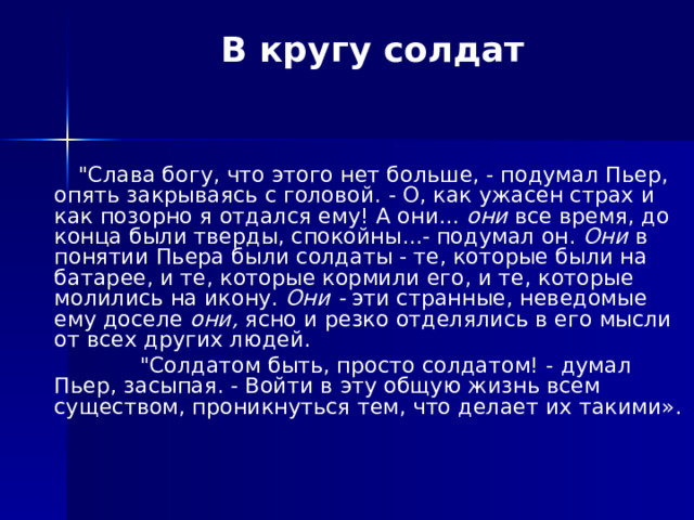 В кругу солдат  
