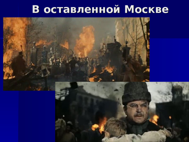 В оставленной Москве 