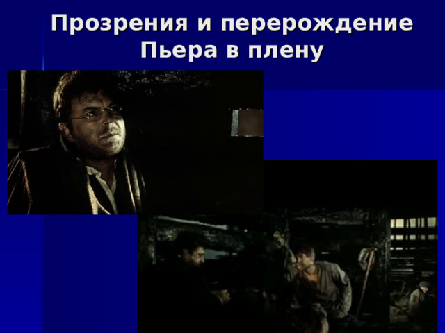 Прозрения и перерождение Пьера в плену 