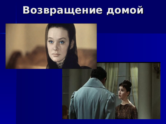 Возвращение домой 