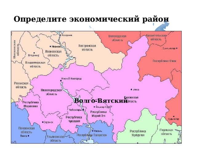  Определите экономический район      Волго-Вятский 