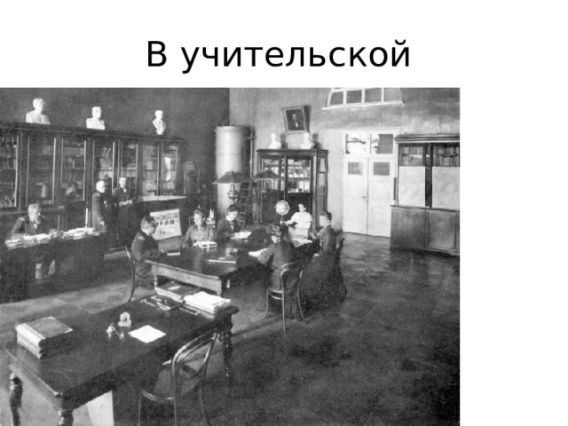 В учительской 