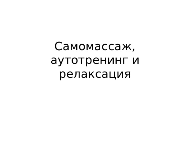 Самомассаж, аутотренинг и релаксация 