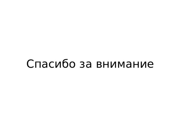 Спасибо за внимание 
