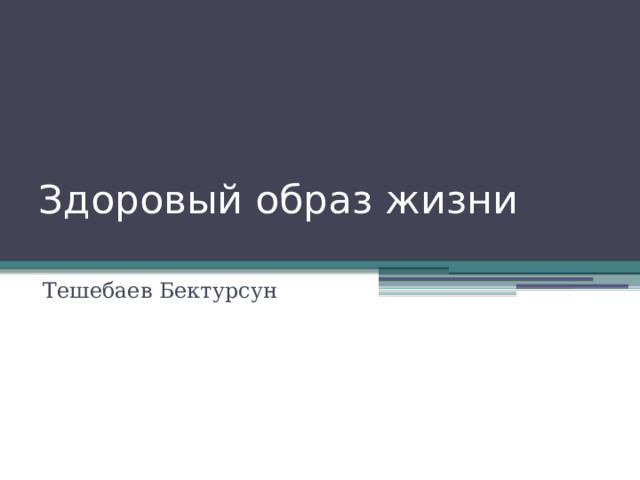 Здоровый образ жизни   Тешебаев Бектурсун 