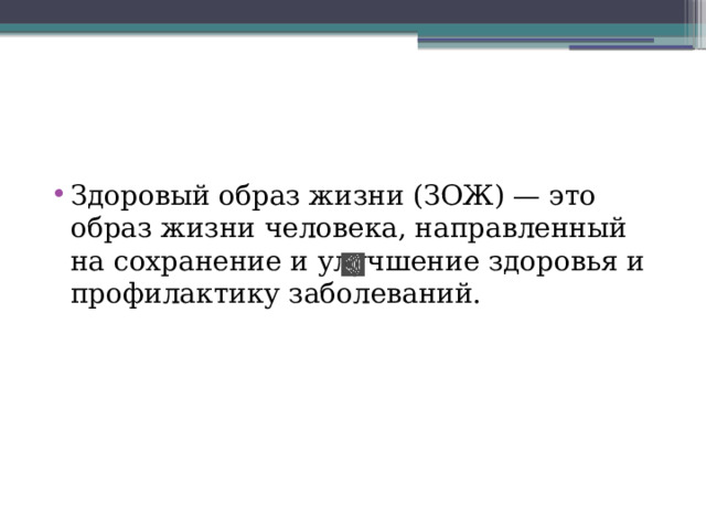 Здоровый образ жизни (ЗОЖ) — это образ жизни человека, направленный на сохранение и улучшение здоровья и профилактику заболеваний. 