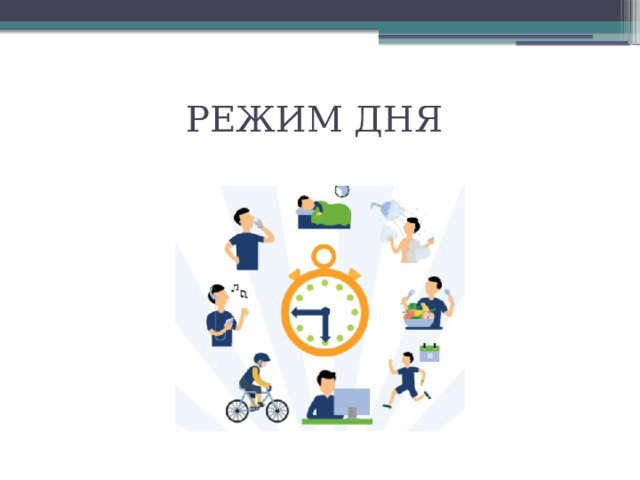 РЕЖИМ ДНЯ 