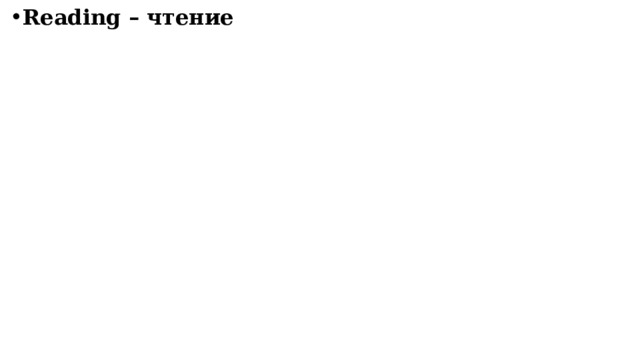 Reading – чтение  