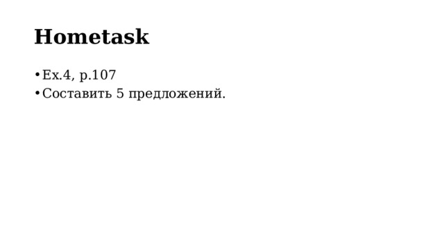 Hometask Ex.4, p.107 Составить 5 предложений. 