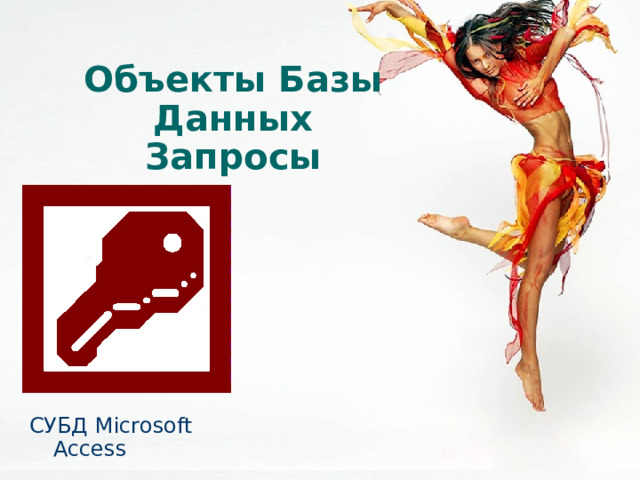 Объекты Базы Данных  Запросы СУБД Microsoft Access 