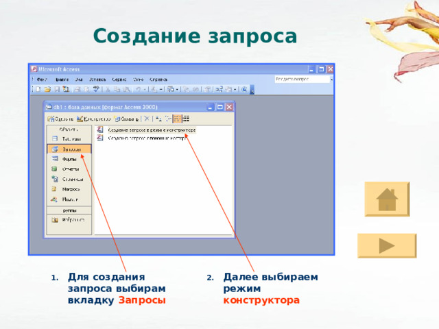 Создание запроса Далее выбираем режим конструктора Для создания запроса выбирам вкладку Запросы 