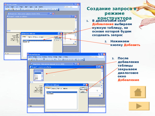 Создание запроса в режиме конструктора Создание запроса В диалоговом  окне Добавление выбираем нужную таблицу, на основе которой будем создавать запрос Нажимаем кнопку Добавить После добавления таблицы закрываем диалоговое окно Добавление 