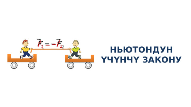 НЬЮТОНДУН ҮЧҮНЧҮ ЗАКОНУ   