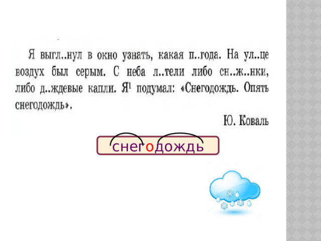 снег о дождь 