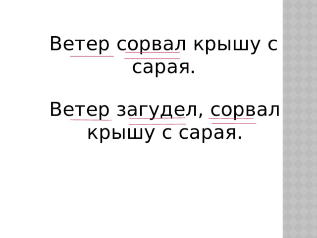 Ветер сорвал крышу с сарая. Ветер загудел, сорвал крышу с сарая. 