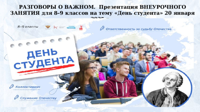 РАЗГОВОРЫ О ВАЖНОМ. Презентация ВНЕУРОЧНОГО ЗАНЯТИЯ для 8–9 классов на тему «День  студента» 20  января  2025  г.   