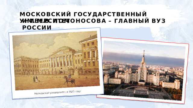 МОСКОВСКИЙ  ГОСУДАРСТВЕННЫЙ  УНИВЕРСИТЕТ ИМ.  М.В.  ЛОМОНОСОВА  –  ГЛАВНЫЙ  ВУЗ  РОССИИ 