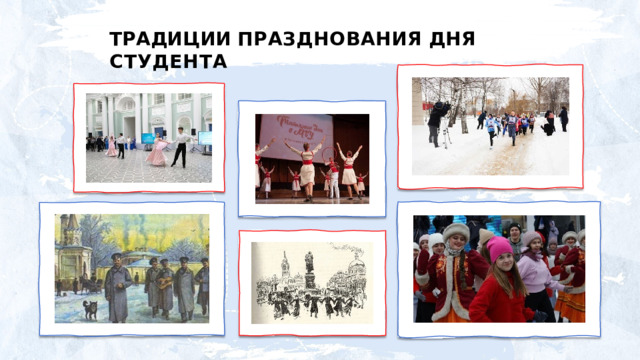 ТРАДИЦИИ ПРАЗДНОВАНИЯ  ДНЯ  СТУДЕНТА 