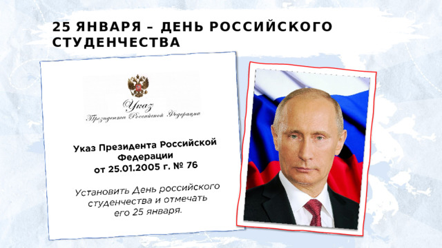 25  ЯНВАРЯ  –  ДЕНЬ  РОССИЙСКОГО  СТУДЕНЧЕСТВА 