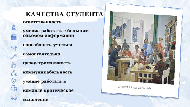 КАЧЕСТВА  СТУДЕНТА ответственность умение  работать  с  большим  объемом информации способность  учиться  самостоятельно целеустремленность коммуникабельность умение  работать в  команде критическое мышление настойчивость любознательность 