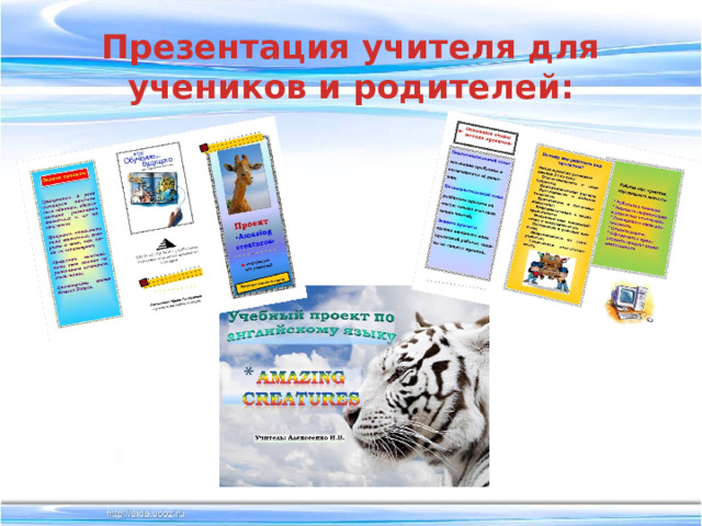 Презентация учителя для учеников и родителей: 