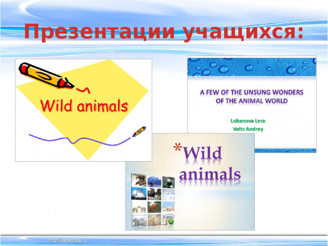 Презентации учащихся: 