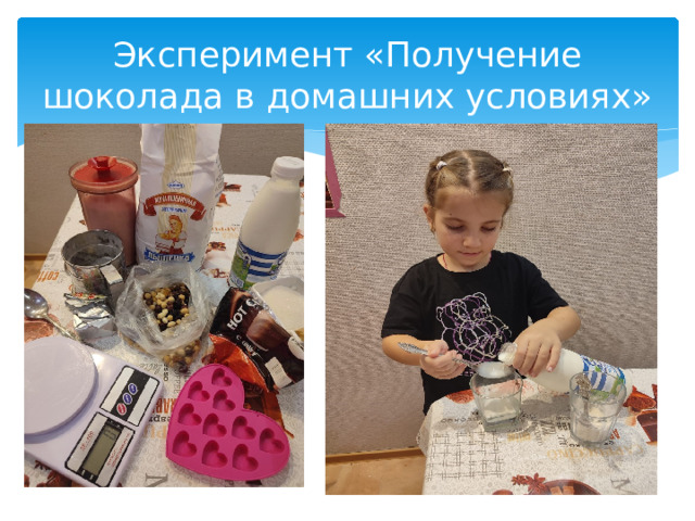 Эксперимент «Получение шоколада в домашних условиях» 