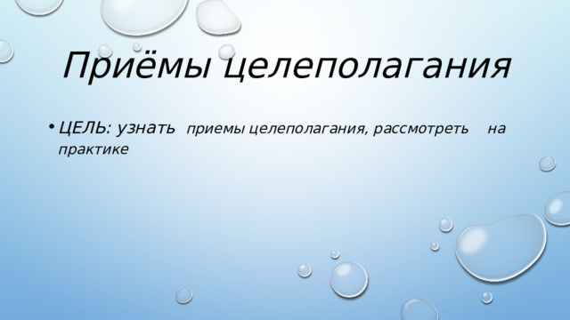 Приёмы целеполагания ЦЕЛЬ: узнать приемы целеполагания, рассмотреть на практике 